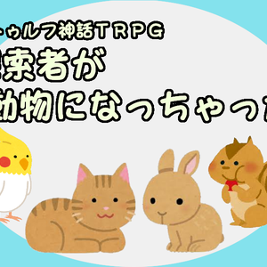 【CoC】探索者が動物になっちゃった（部屋素材付き）SPLL:E191355