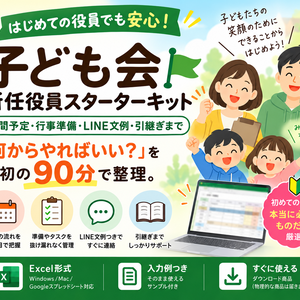 子ども会 新任役員スターターキット｜年間予定・行事準備・LINE文例・引継ぎまで13シート【Excel】