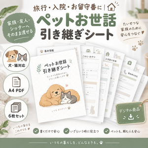 旅行・入院・お留守番に｜ペットお世話引き継ぎシート 6枚セット｜犬・猫対応 A4 PDF