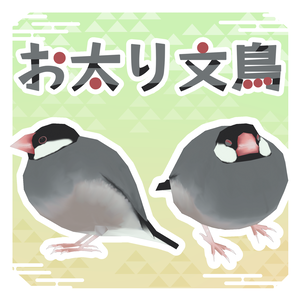 【無料】お太り文鳥 Java Sparrow【オリジナル３Dモデル / Quest対応】