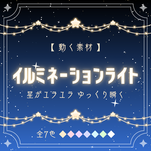 【動く素材】イルミネーションライト【全７色】