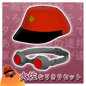 某大佐なりきりセット