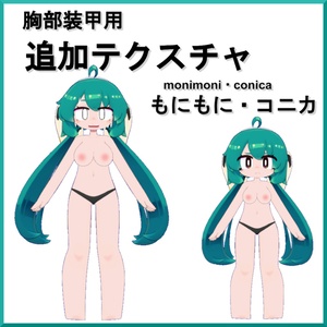 【胸部装甲用】追加テクスチャ
