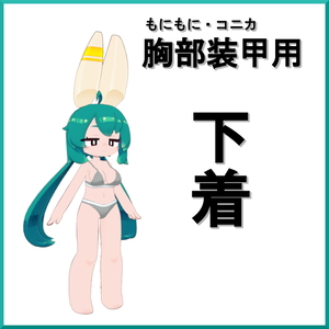 【もにもに・コニカ用】胸部装甲用下着【無料】