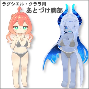 【ラグシエル・クララ対応】あとづけ胸部【無料】
