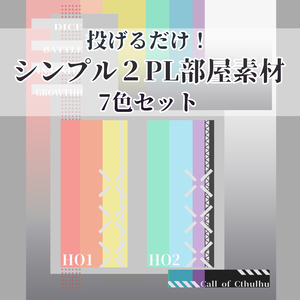 【ZIPを投げるだけ】シンプル２PL部屋素材