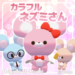 【オリジナル3Dモデル】 カラフルネズミさん! 