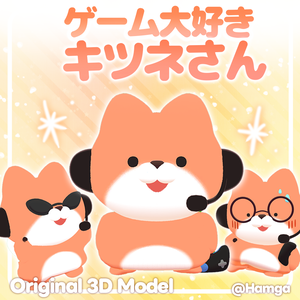【オリジナル3Dモデル】 ゲーム大好きキツネさん ！
