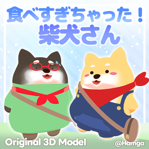 【オリジナル3Dモデル】無料！食べすぎちゃった！柴犬さん