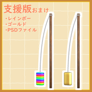 【アバター用小物】ゆらゆら こんにゃく棒 缩略图 3