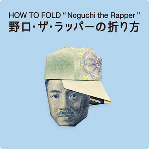 お札おりがみ／野口・ザ・ラッパーの折り方