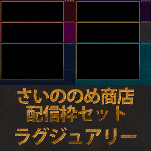 【さいののめ商店】配信者・ #Vtuber 向け　配信画面デザイン・オーバーレイ セット 『ラグジュアリー』
