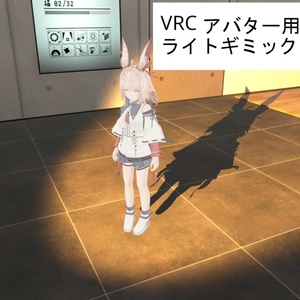 【MA対応】VRC アバター用多機能ライトギミック