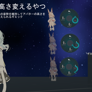 【VRChat向け】アバターの高さを変えるやつ