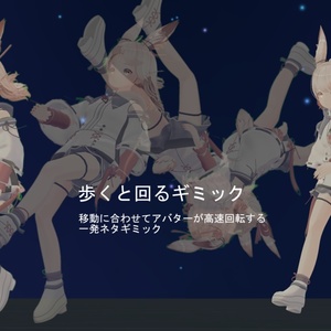 【VRChat向け】歩くと回るやつ/喋ると大きくなるやつ