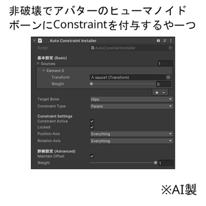 【VRChat向け】非破壊でヒューマノイドボーンにCostraint付与するやつ