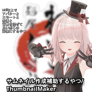 【VRChat向け】サムネ作成補助するやつ/ThumbnailMaker