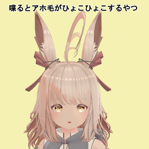 【VRChat向け】喋るとアホ毛がひょこひょこするやつ