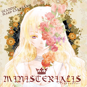 MINISTERIALIS　＝ミニステルアリス＝