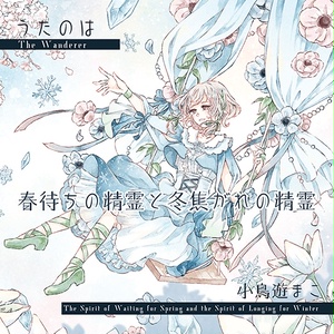 【副読本＋音楽】春待ちの精霊と冬焦がれの精霊