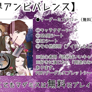 【マダミス/無料】異世界アンビバレンス