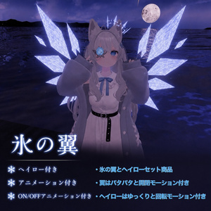 【アニメーション付き】氷の翼