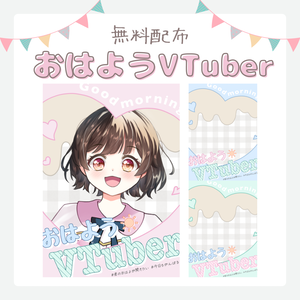 【おはようVTuber】パステルカラーのシンプルなおはV素材