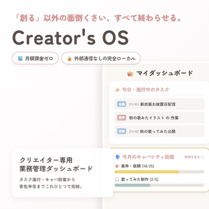 Creator's OS ｜PC専用 クリエイター・VTuber向け 業務管理＆青色申告ツール
