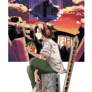 夢小説 回青橙廻りて Skg 麻倉葉夢小説 頒布のお知らせ Smkのイラスト Pixiv