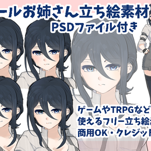 クールお姉さん立ち絵素材