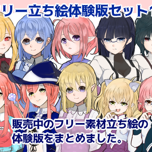 フリー素材体験版セット1