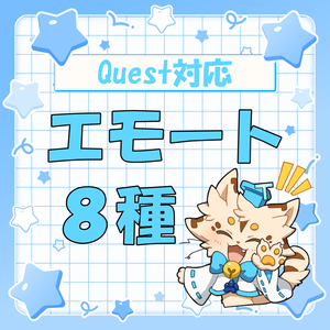 【Modular Avatar対応】誰でも簡単導入！（PC/Quest両対応）頭上エモートギミックセット（Sola）