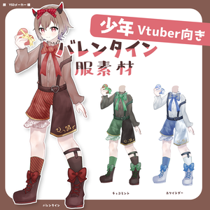 【無料】少年Vtuber向けバレンタイン服素材