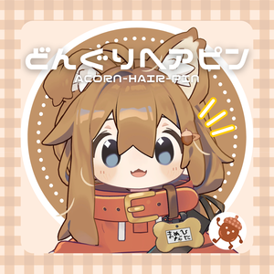 どんぐりヘアピン