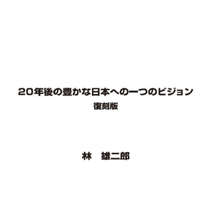 復刻版・20年後の豊かな日本への一つのビジョン　林雄二郎( PDF版です)