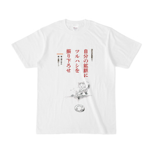 自分の鉱脈にツルハシを振り下ろせTシャツ