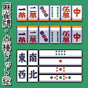 麻雀牌・点棒 | ドット絵 フリー素材 (全方向対応)