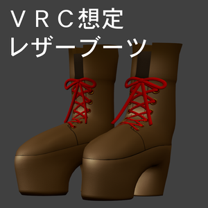 【VRChat想定】3Dモデル アバターアイテム レザーブーツ