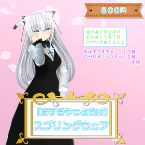 【ますきゃっと向け】スプリングウェア