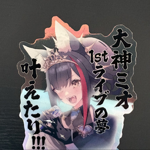 大神ミオ 活動二周年記念ボイス - ホロライブプロダクション