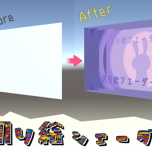 切り絵シェーダー