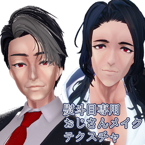 【熨斗目専用】おじさんメイクテクスチャ