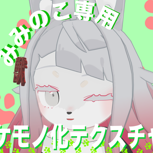 [みみのこ専用]ケモのこテクスチャ