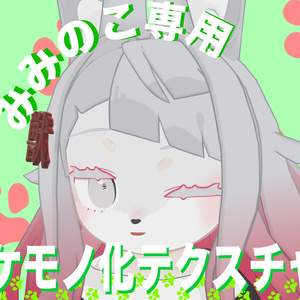 みみのこ専用】みみのこウサギさん化計画！ - no6z8 - BOOTH