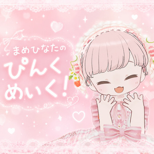 【まめひなた専用】まめひなたのぴんくめいく！