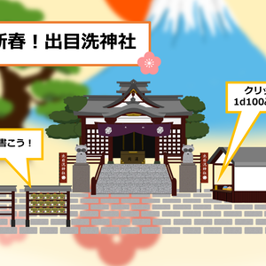 新春！出目洗神社【ココフォリア部屋】