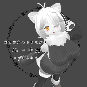 オリジナル3Dモデル『ルーチカ』