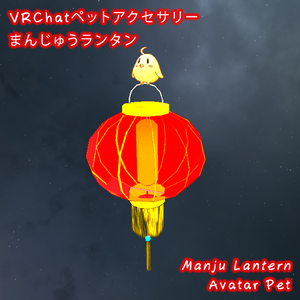 [VRC向け]  ペットアクセサリー 「まんじゅうランタン」