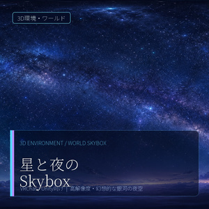 【Skybox】 星と夜空のSkybox / Skyboxマテリアル Unityパッケージ