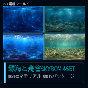 【4set Skybox】 深海と光芒のSkybox / Skyboxマテリアル Unityパッケージ